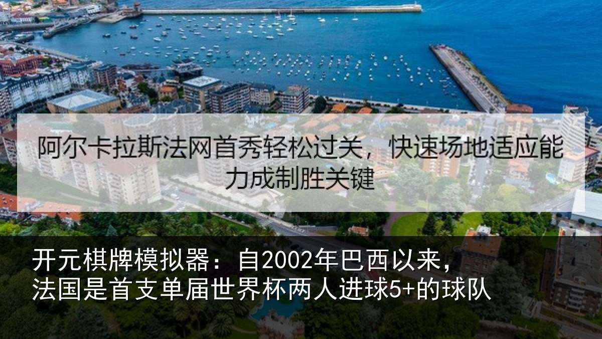 开元棋牌模拟器:自年相关情况支相关情况球5+的球队