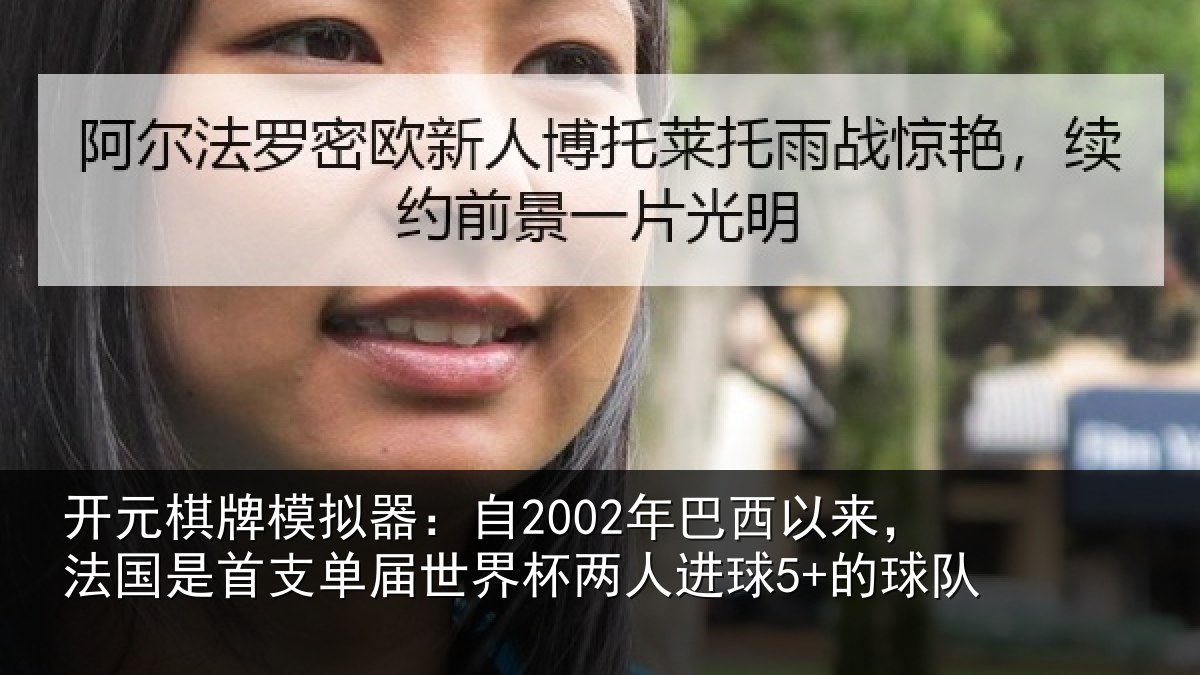 开元棋牌模拟器:自年相关情况支相关情况球5+的球队
