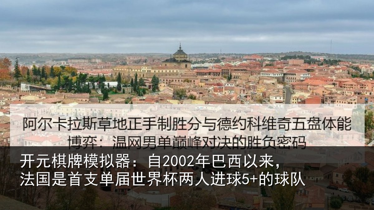 开元棋牌模拟器:自2002年巴西以来,法国是首支单届世界杯两人进球5+的球队