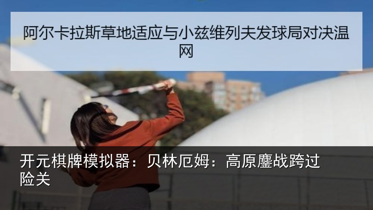 开元棋牌模拟器:贝林厄姆:高原鏖战跨过险关