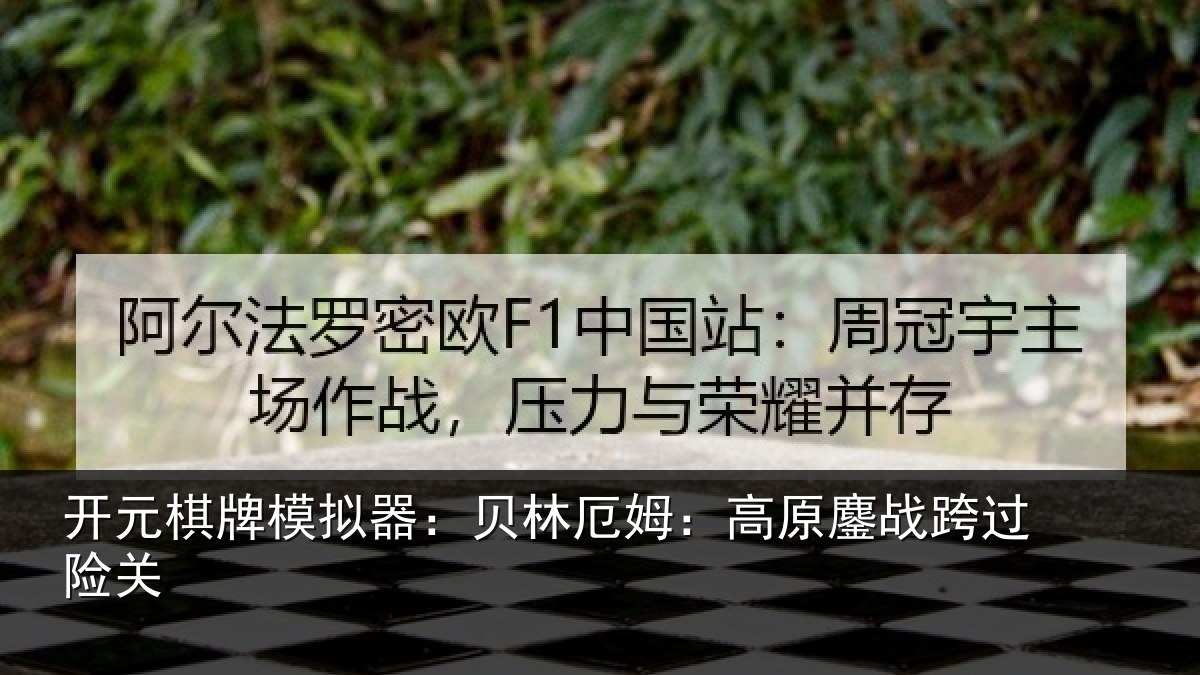 开元棋牌模拟器:贝林厄姆:高原鏖战跨过险关