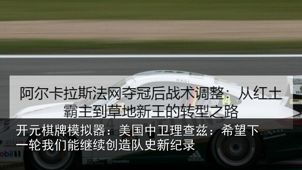 开元棋牌模拟器:美国相关情况一相关情况队史新纪录