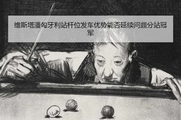 wei-si-ta-pan-xiong-ya-li-zhan-gan-wei-fa-che-you-shi-neng-fou-yan-xu-wen-ding-fen-zhan-guan-jun-2-844.jpg