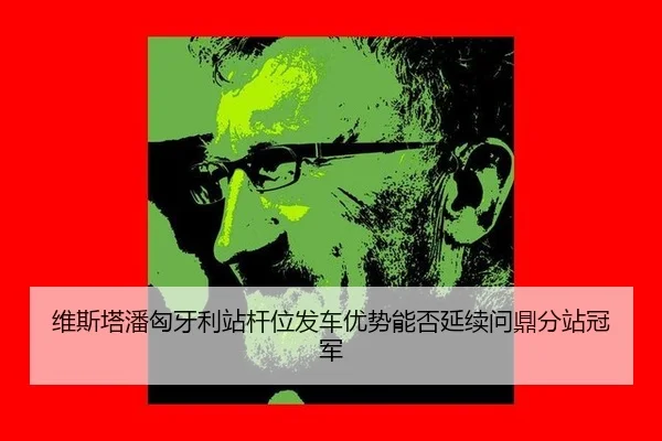 wei-si-ta-pan-xiong-ya-li-zhan-gan-wei-fa-che-you-shi-neng-fou-yan-xu-wen-ding-fen-zhan-guan-jun-3-366.jpg
