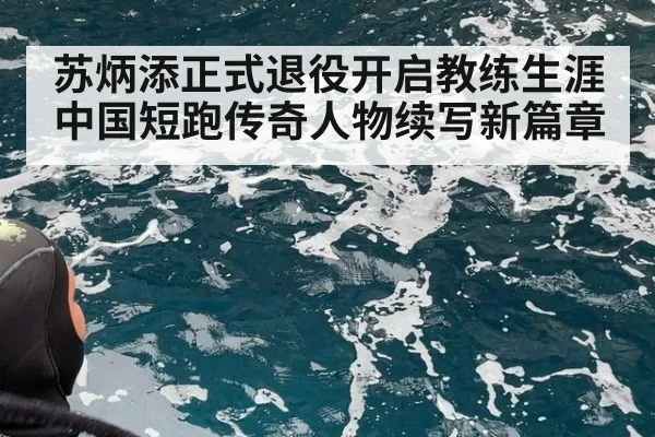 苏炳添正式退役开启教练生涯 中国短跑传奇人物续写新篇章