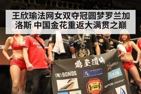王欣瑜法网女双夺冠圆梦罗兰加洛斯 中国金花重返大满贯之巅