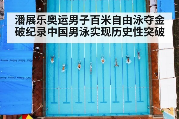 潘展乐奥运男子百米自由泳夺金破纪录中国男泳实现历史性突破