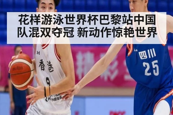 花样游泳世界杯巴黎站中国队混双夺冠 新动作惊艳世界
