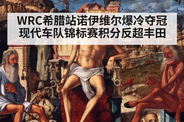 WRC希腊站诺伊维尔爆冷夺冠 现代车队锦标赛积分反超丰田