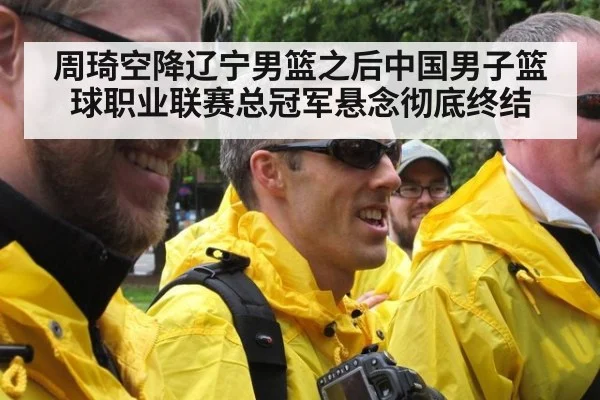 周琦空降辽宁男篮之后中国男子篮球职业联赛总冠军悬念彻底终结