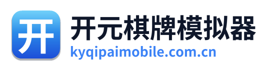 开元棋牌模拟器